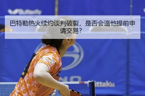 ba-te-lei-re-huo-xu-yue-tan-pan-po-lie-shi-fou-hui-bi-ta-ti-qian-shen-qing-jiao-yi-3-596.jpg