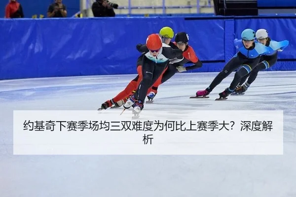 约基奇下赛季场均三双难度为何比上赛季大？深度解析